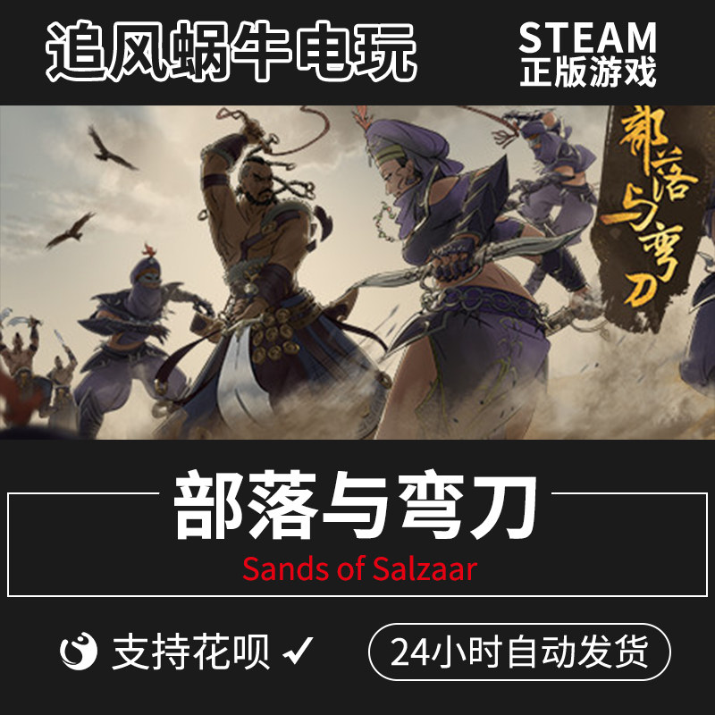 pc正版中文 steam游戏 部落与弯刀 sands of salzaar 国区礼物