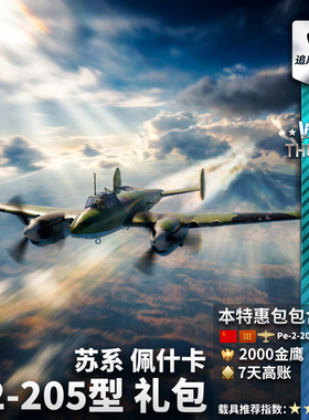 War thunder 战争雷霆 苏系 佩2 205型 佩什卡 礼包