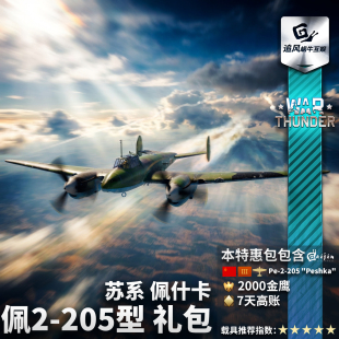 苏系 战争雷霆 佩2 205型 礼包 War 佩什卡 thunder