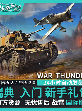 War thunder 战争雷霆 瑞典 Swedish Starter 新手 礼包