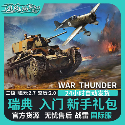 Warthunder瑞典新手入门礼包