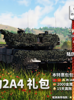 War thunder 战争雷霆 德系 豹2A4 Leopard 2A4 第123装甲营 礼包