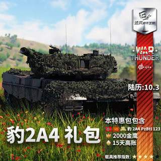 War thunder 战争雷霆 豹2A4 Leopard 2A4 礼包追风蜗牛