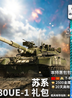 War thunder 战争雷霆 苏系 T80UE1 荣誉与荣耀 礼包