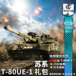 thunder 荣誉与荣耀 战争雷霆 T80UE1 礼包 苏系 War