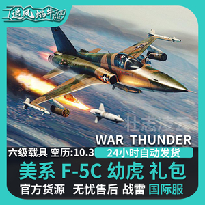 War thunder 战争雷霆 F 5C 诺斯洛普 幼虎 steam  美国 追风蜗牛