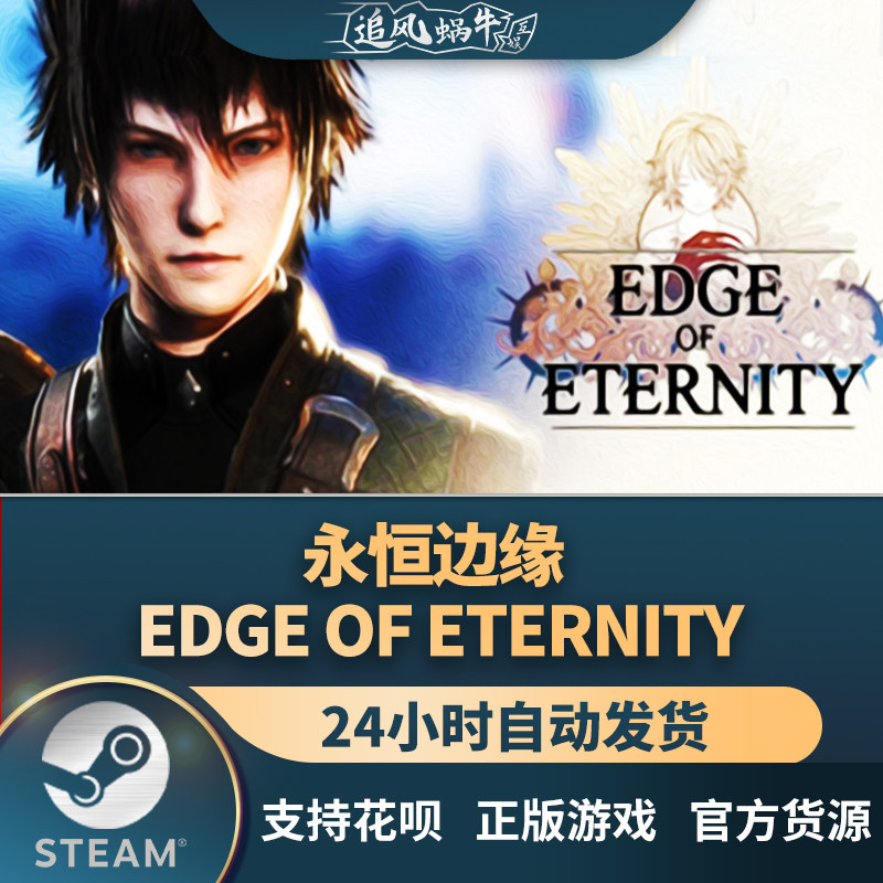 pc正版中文 steam游戏 永恒边缘 edge of eternity 国区礼物