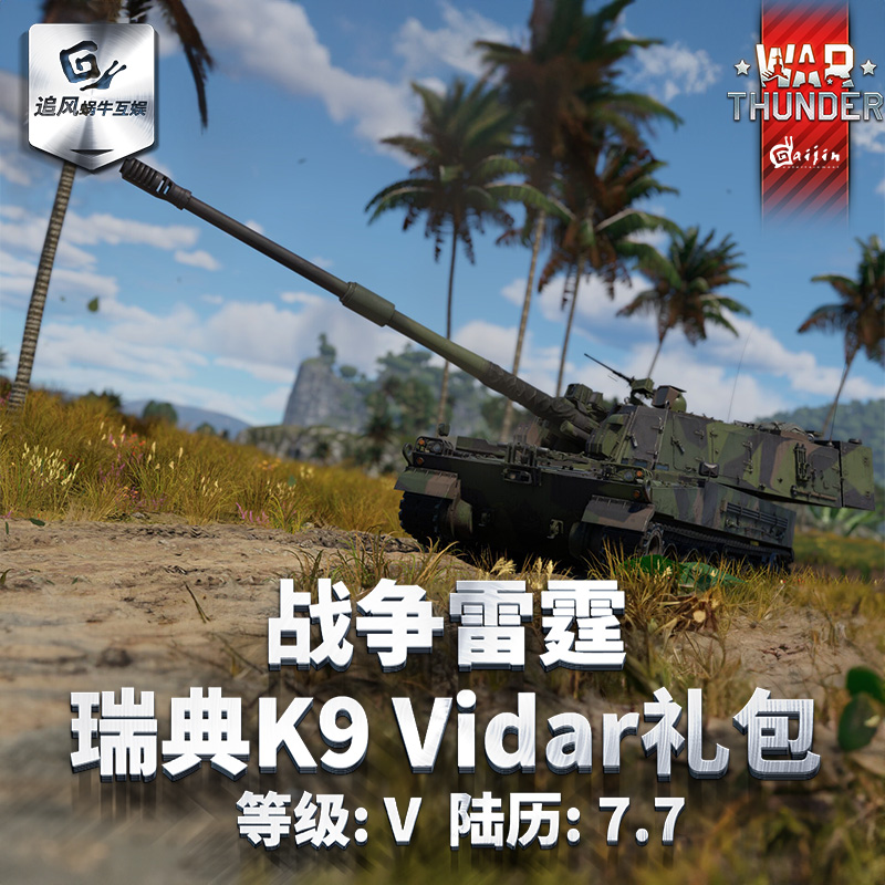 War thunder 战争雷霆 瑞典系 K9 Vidar 自行火炮 礼包