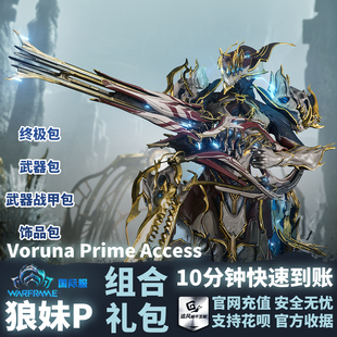 Warframe 星际战甲 国际服 狼妹P Voruna Prime Access 礼包
