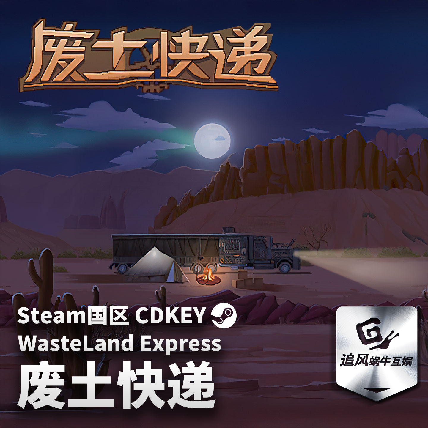 Steam 正版 PC 游戏 WasteLand Express 废土快递 国区激活码 CDK