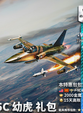 War thunder 战争雷霆 F5C  幼虎 Fighter 美系 SkoshiTiger 礼包