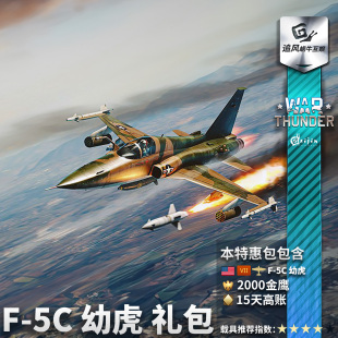 F5C 幼虎 Fighter War SkoshiTiger 战争雷霆 美系 礼包 thunder