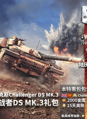 War thunder 战争雷霆 英系 挑战者 沙漠风暴 Challenger DS 礼包