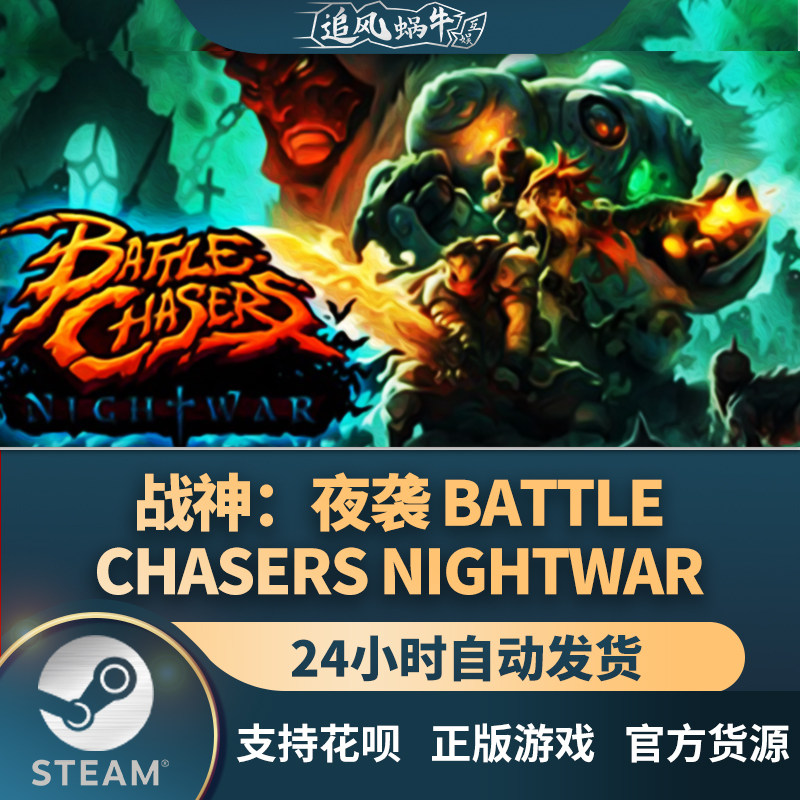 pc正版 steam 国区 战神:夜袭 battle chasers: nightwar 礼物