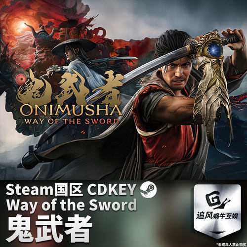 Steam 正版 PC 游戏 鬼武者 Way of the Sword 国区激活码 CDKEY
