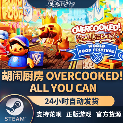 胡闹厨房Overcooked!AllYouCan