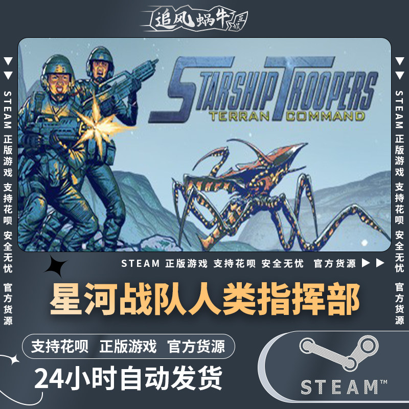steam 正版 pc 游戏 starship troopers 星河战队:人类指挥部