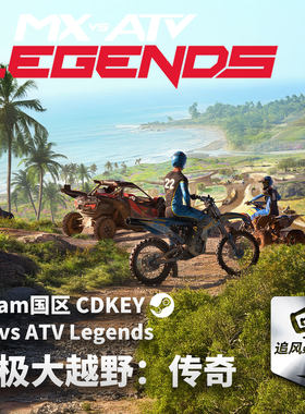 Steam 正版 PC 游戏 究极大越野：传奇 MX vs ATV Legends 激活码