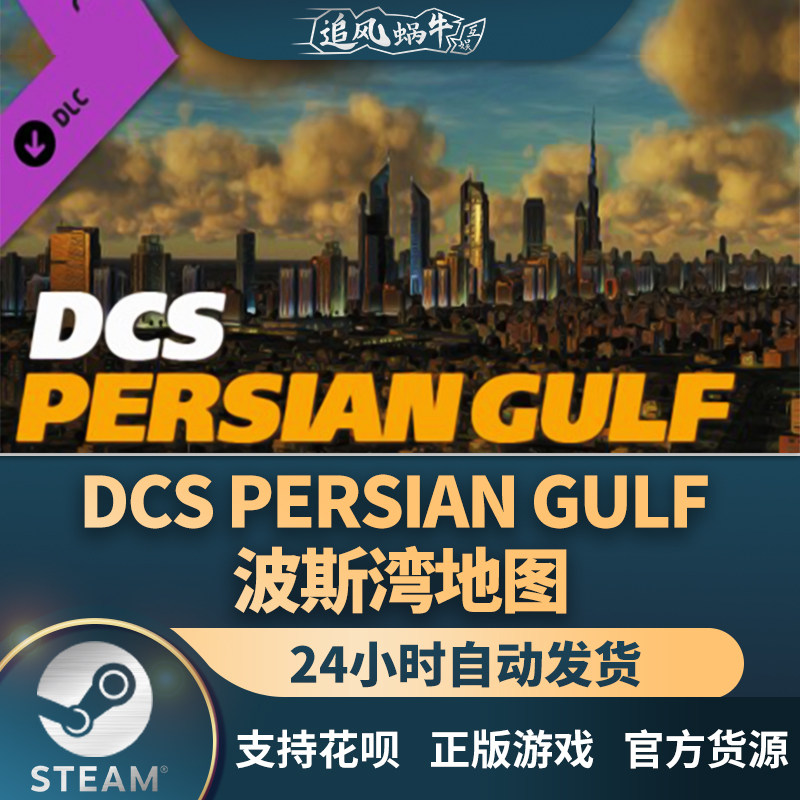 steam 正版 pc 游戏 dcs: persian gulf 波斯湾地图 国区 礼物
