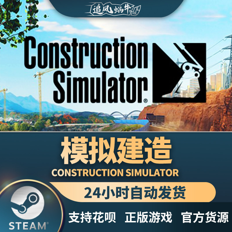 steam 正版 pc 游戏 construction simulator 模拟建造 国区 礼物