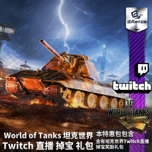 World of Tanks 坦克世界国际服 Twitch直播掉宝礼包TW老鼠台奖励