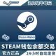 steam余额交易 9.5折国区钱包 20/50/100美金代购阿根廷土耳其