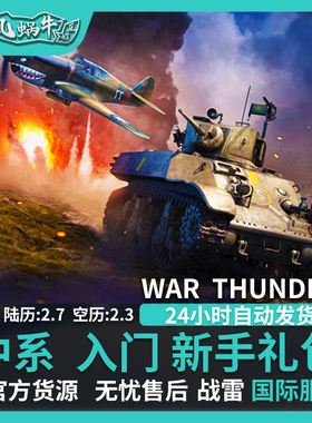 War thunder 战争雷霆 中系 Chinese Starter 新手 礼包