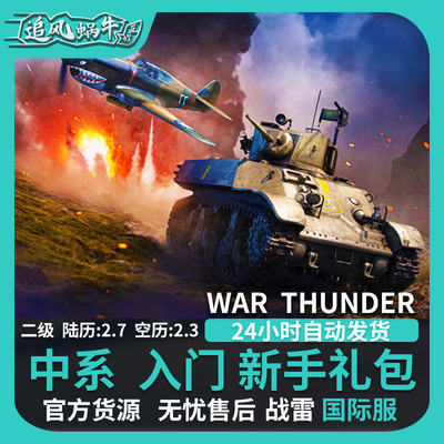 Warthunder中系新手入门礼包