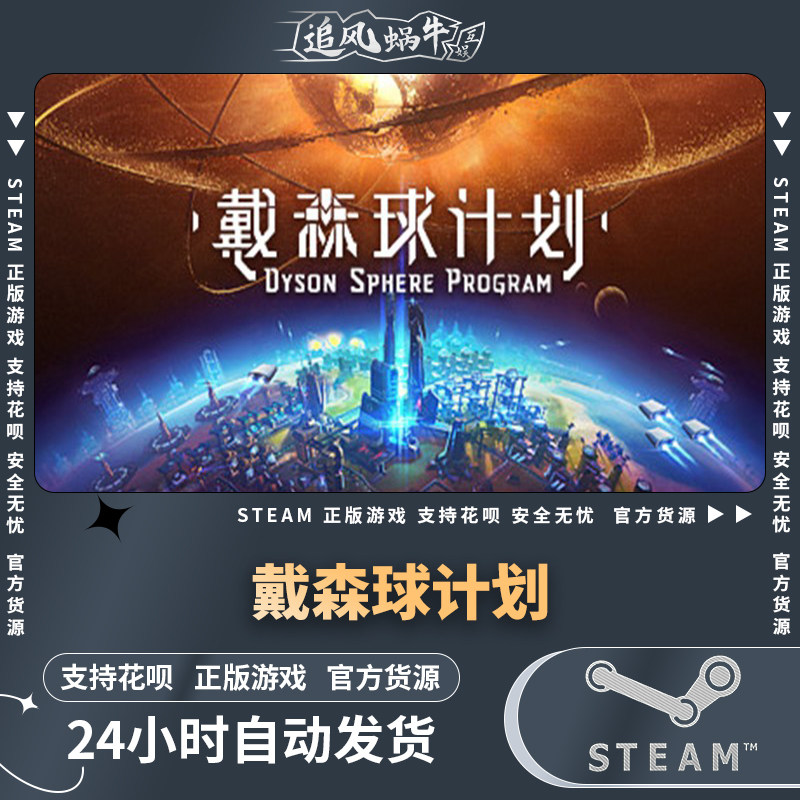 pc正版中文 steam游戏 戴森球计划 dyson sphere program 国区