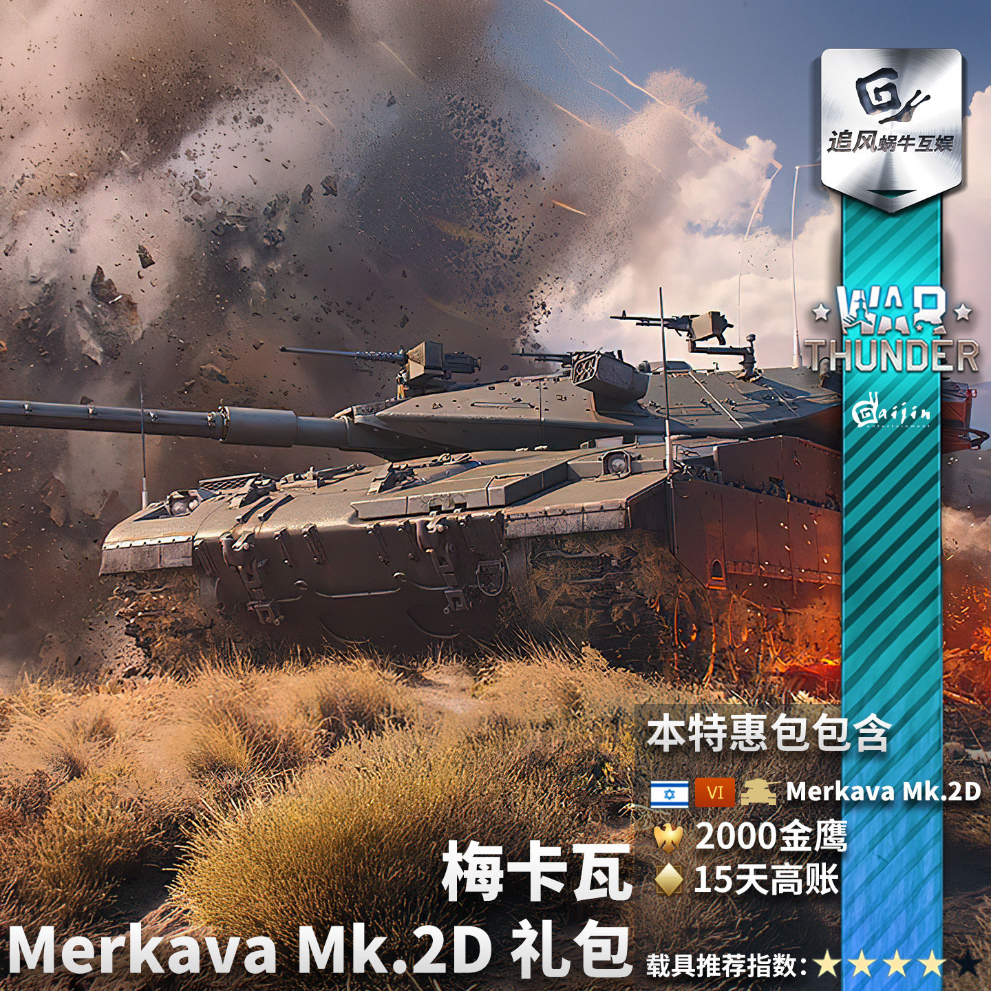 War thunder 战争雷霆 梅卡瓦 Merkava Mk.2D 以系 礼包