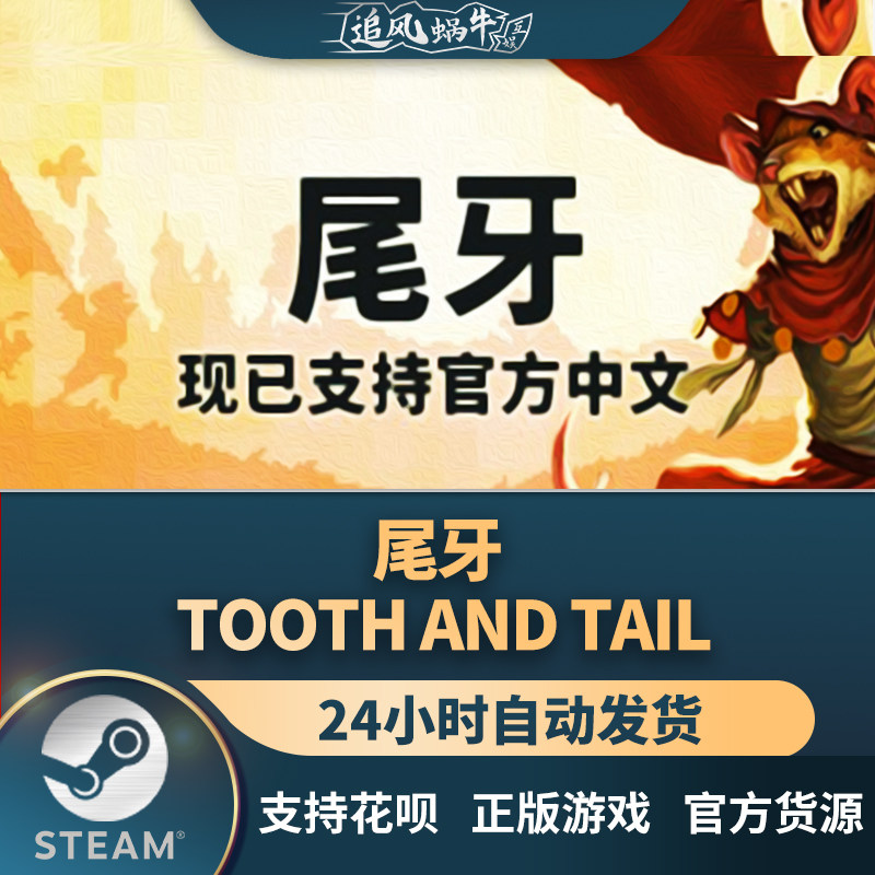pc正版 steam 国区 尾牙 tooth and tail 礼物