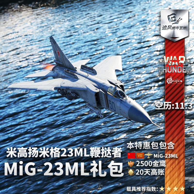 War thunder 战争雷霆 苏系 鞭挞者 MiG 23ML礼包 追风蜗牛 电玩/配件/游戏/攻略 STEAM 原图主图