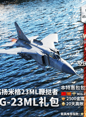 War thunder 战争雷霆 苏系 鞭挞者 MiG 23ML 米格23 礼包