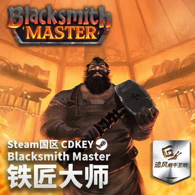 Steam 正版 PC 游戏 铁匠大师 Blacksmith Master  国区激活码 CD