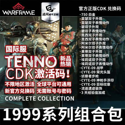 Warframe 星际战甲 国际服 官方CDK 激活码 1999 系列 组合 礼包