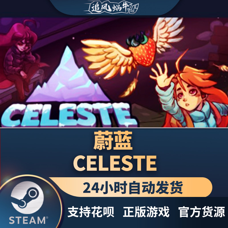 pc正版中文steam游戏 蔚蓝 celeste 国区礼物