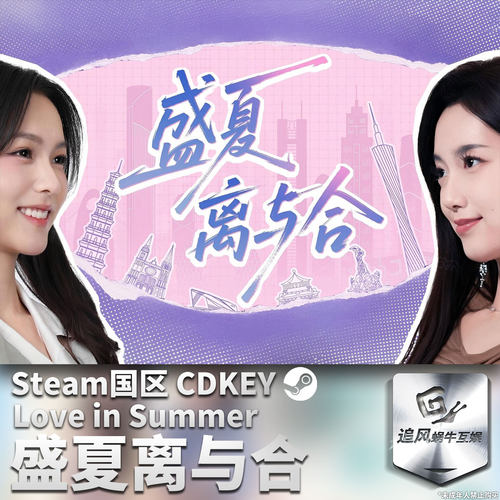 Steam 正版 PC 游戏 盛夏离与合 国区激活码 CDKEY