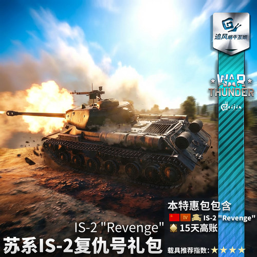 Warthunder苏系IS2礼包