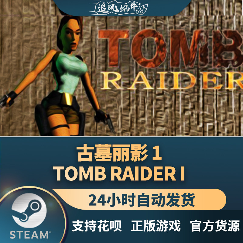 pc正版steam游戏 古墓丽影 1 tomb raider i 国区礼物