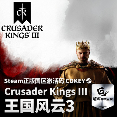 Steam 正版 PC 游戏 Crusader Kings III  国区激活码 CDKEY