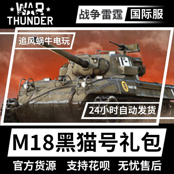 Warthunder美系M18黑猫号礼包
