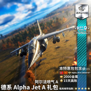 德系 阿尔法 thunder 礼包 Jet 战争雷霆 Alpha War 喷气