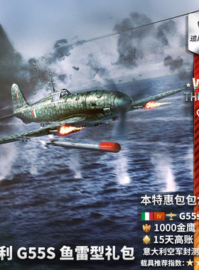 Warthunder意大利G.55S礼包