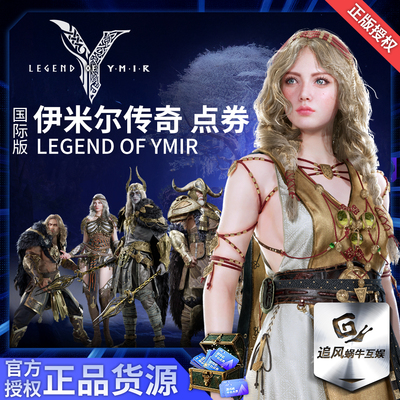 LEGENDOFYMIR伊米尔点券
