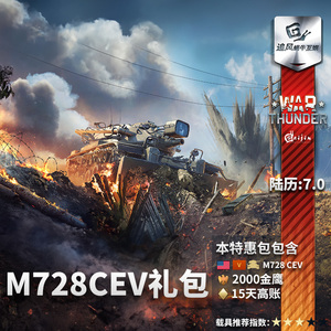 War thunder 战争雷霆 美系 M728  工兵巴顿铲  礼包 追风蜗牛