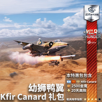 Warthunder以色列幼狮礼包