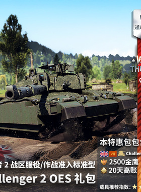 War thunder 战争雷霆 英系 Challenger 2 OES 挑战者2 oes 礼包