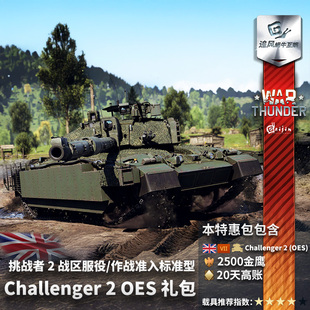 英系 Challenger oes thunder 礼包 挑战者2 战争雷霆 OES War