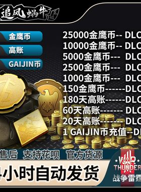 WarThunder金鹰高账礼包