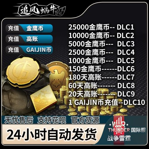 WarThunder金鹰高账礼包